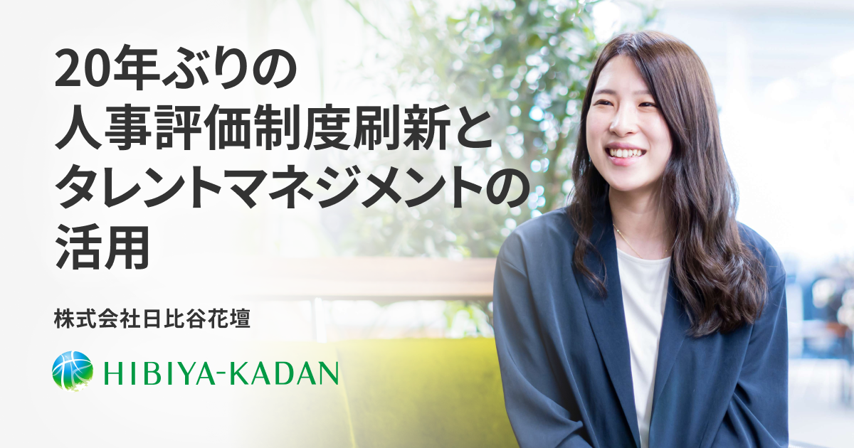 20年ぶりの人事評価制度刷新とタレントマネジメントの活用