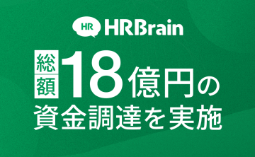 HRBrain、18億円の資金調達を実施