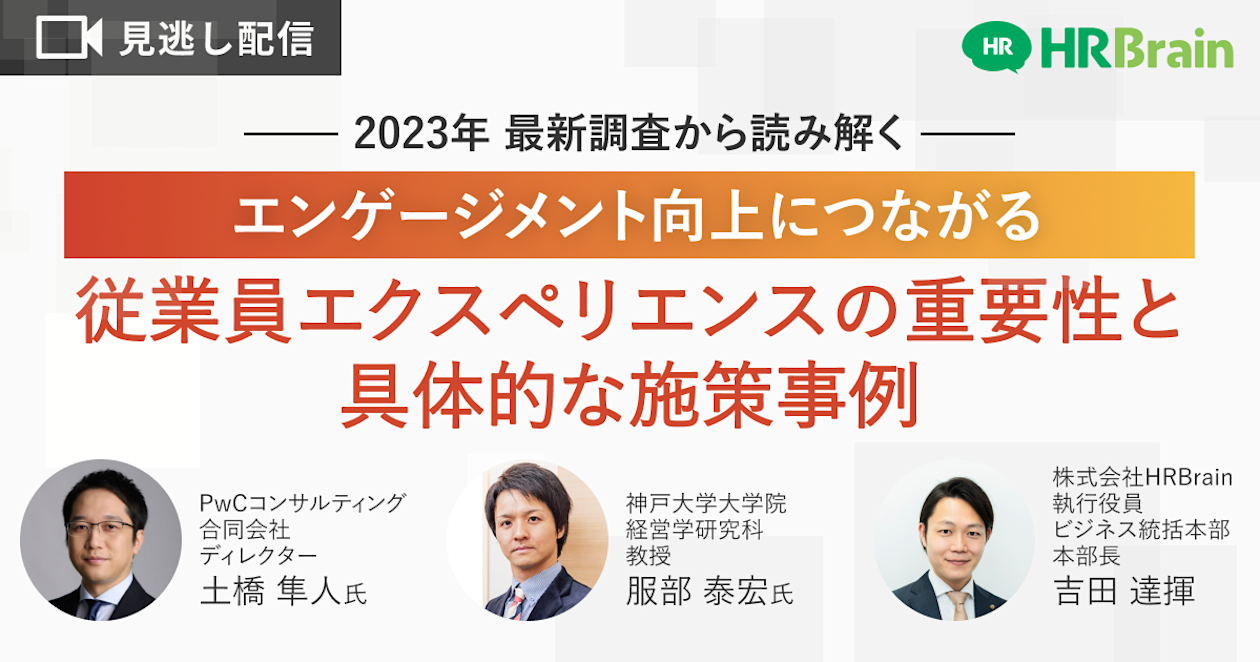 【見逃し配信】〜2023年 最新調査から読み解く〜 エンゲージメント向上につながる従業員エクスペリエンスの重要性と具体的な施策事例