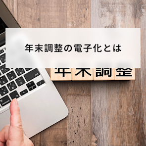 年末調整の電子化とは?メリットや申請方法を解説