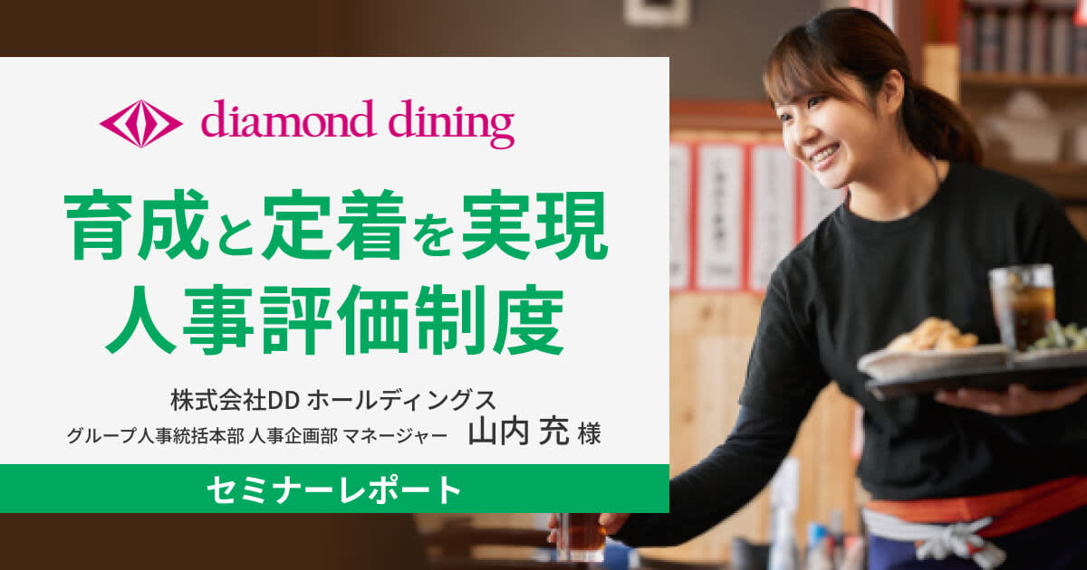 【イベントレポート】育成と定着を実現 人事評価制度の取り組み