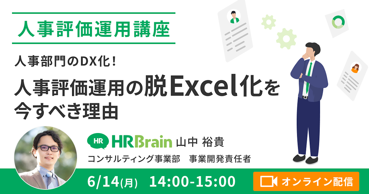 〈受付終了〉【人事評価運用講座】人事部門のDX化!人事評価運用の脱Excel化を今すべき理由