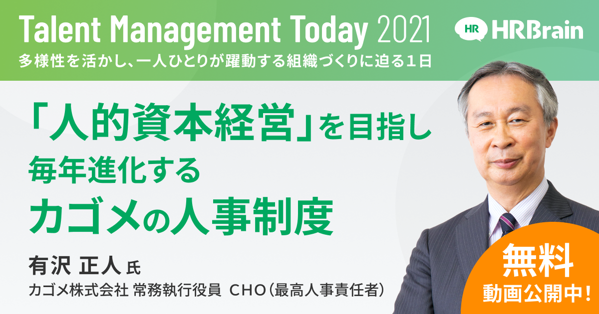 「人的資本経営」を目指し毎年進化するカゴメの人事制度