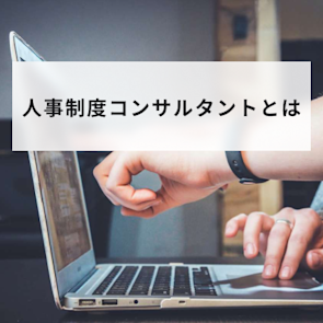 人事制度コンサルとは?サービス内容・費用相場・失敗しない選び方