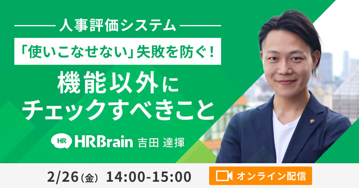 「使いこなせない」失敗を防ぐ！ 人事評価システムで、機能以外に必ずチェックすべきこと