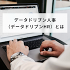 データドリブン人事(データドリブンHR)とは?活用事例や効果も