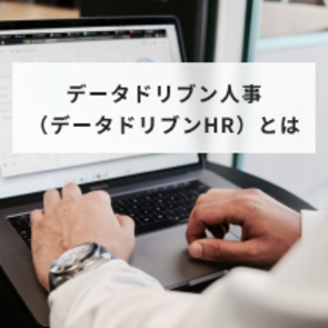 データドリブン人事(データドリブンHR)とは?活用事例や効果も