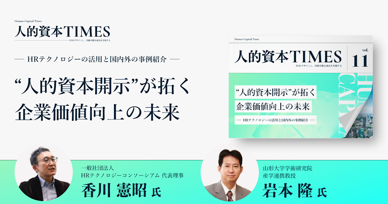 “人的資本開示”が拓く企業価値向上の未来 ーHRテクノロジーの活用と国内外の事例紹介ー