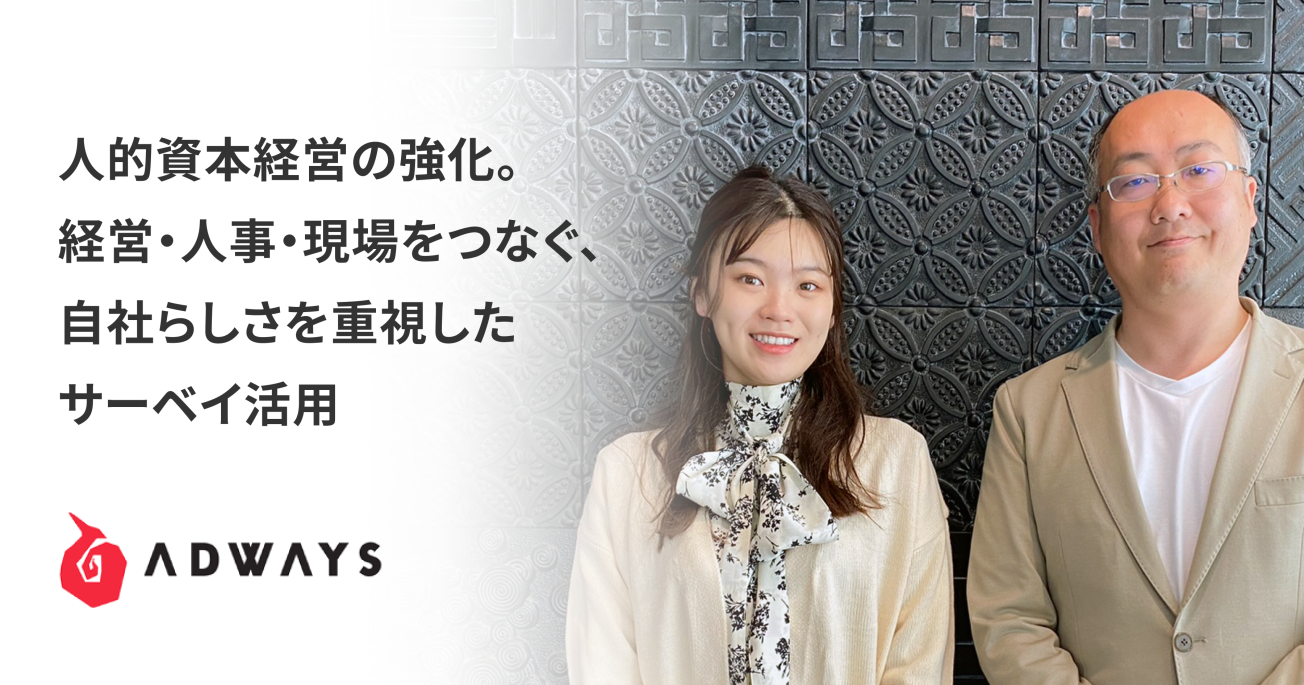 人的資本経営の強化。経営・人事・現場をつなぐ、自社らしさを重視したサーベイ活用