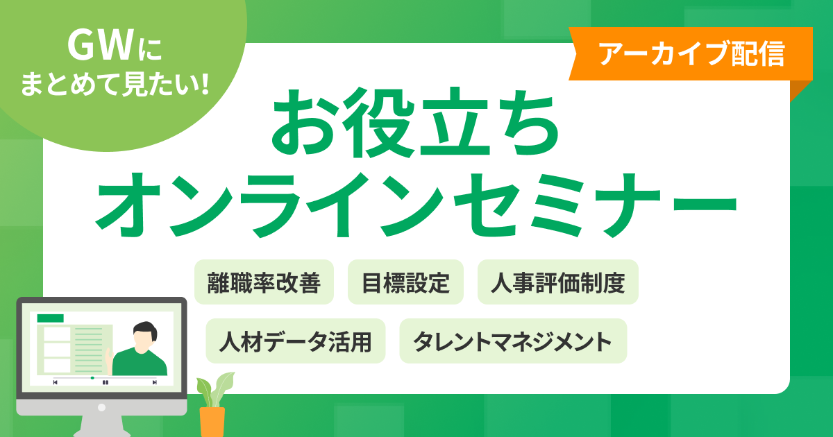 GWにまとめてみたい!人事向けお役立ちオンラインセミナー動画
