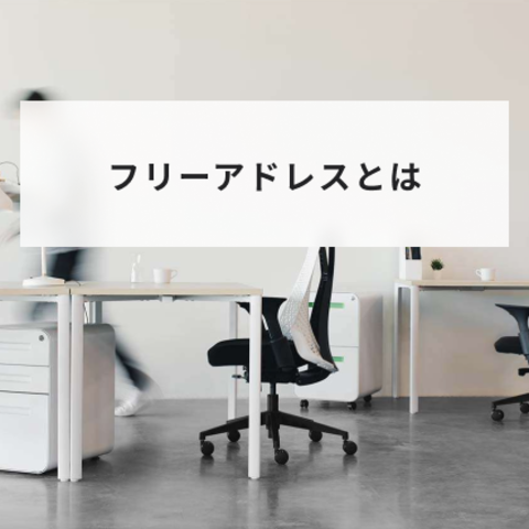 フリーアドレスとは?生産性は上がる?メリットやオフィスでの導入方法と事例を解説