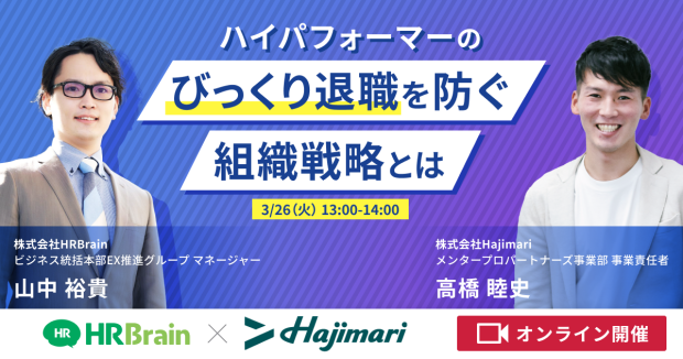 ハイパフォーマーのびっくり退職を防ぐ組織戦略とは