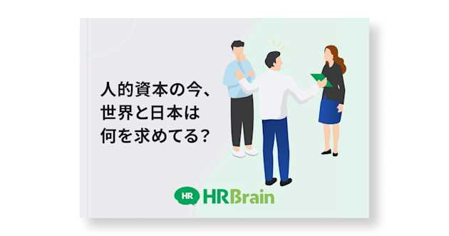 人的資本の今、世界と日本は何を求めてる？
