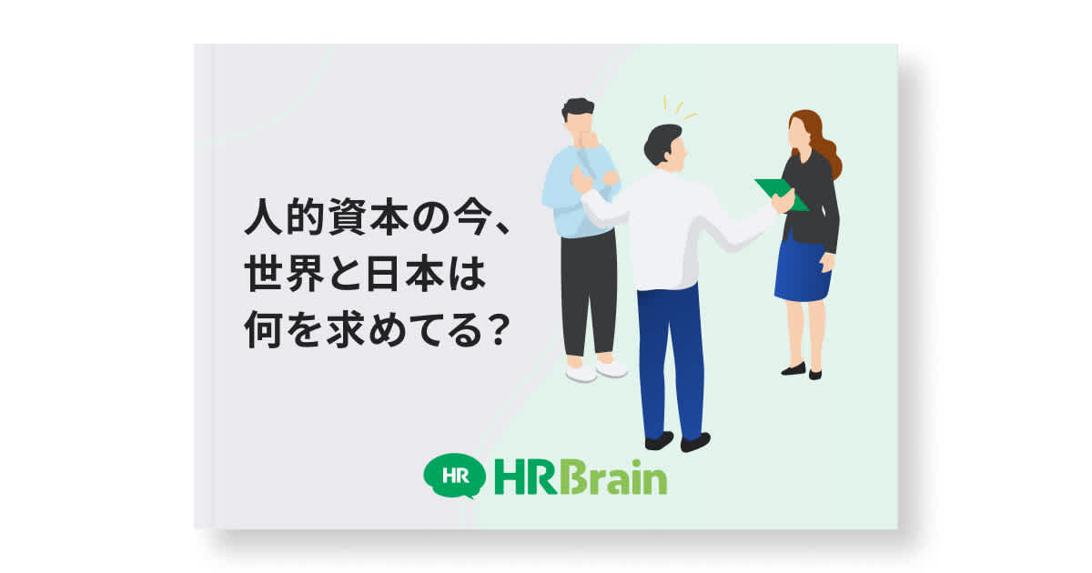 人的資本の今、世界と日本は何を求めてる？
