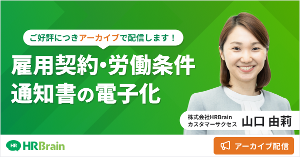 【アーカイブ配信】雇用契約・労働条件通知書の電子化セミナー  締結関連業務のペーパーレス化を実現できます！