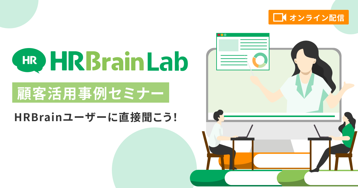 HRBrain Lab　顧客活用事例セミナー　