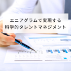 エニアグラムとは?9つの性格タイプとビジネスで使える活用術を解説