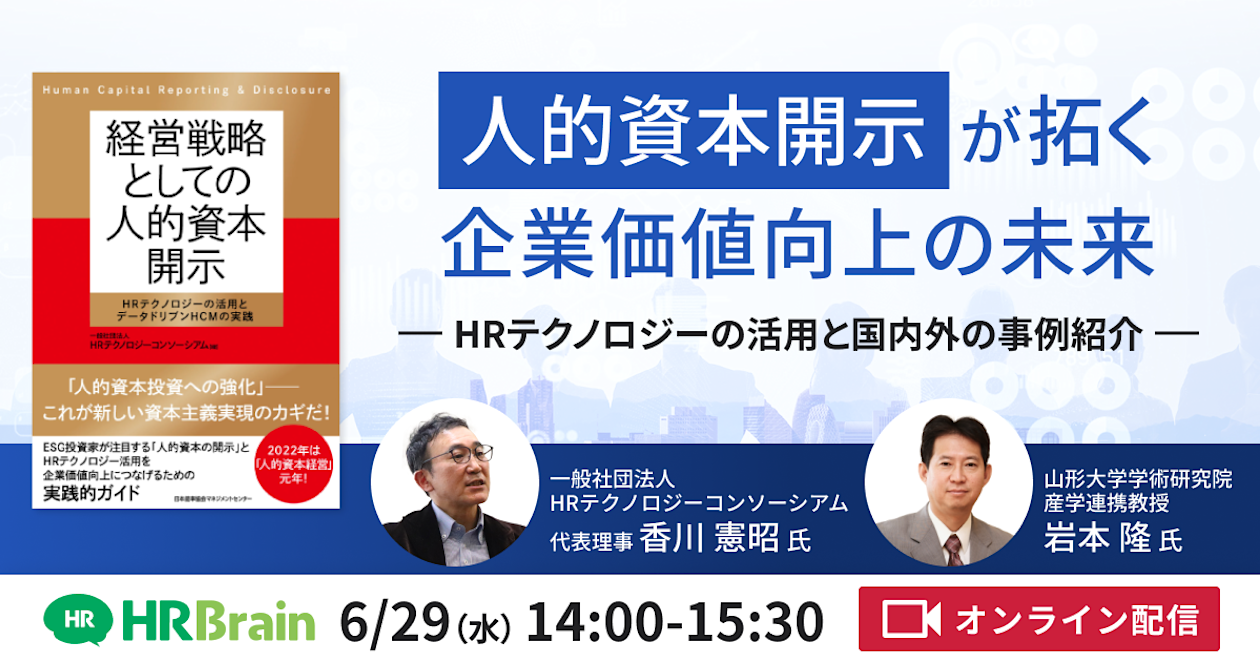 “人的資本開示”が拓く企業価値向上の未来 ーHRテクノロジーの活用と国内外の事例紹介ー