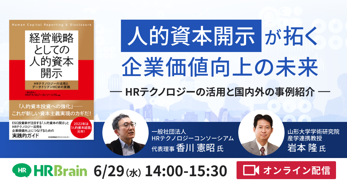 “人的資本開示”が拓く企業価値向上の未来　ーHRテクノロジーの活用と国内外の事例紹介ー