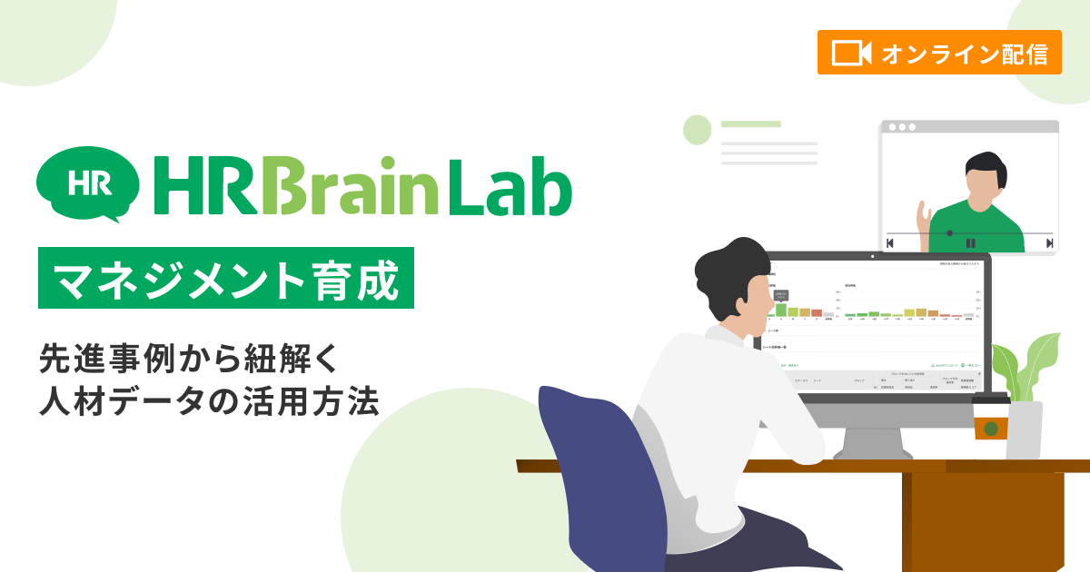 HRBrain Lab （マネジメント育成編）