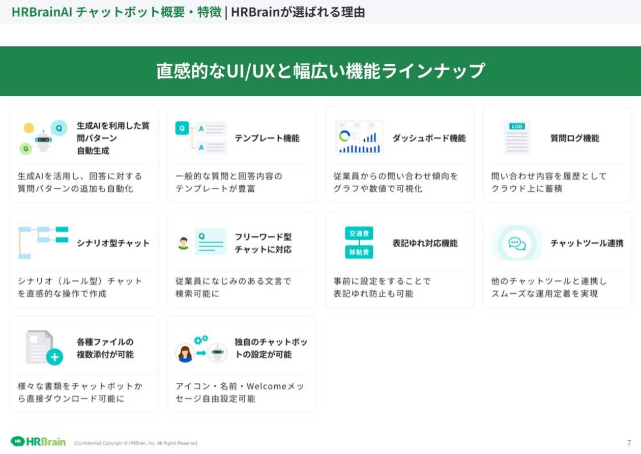 HRBrain AIチャットボット 資料ダウンロード