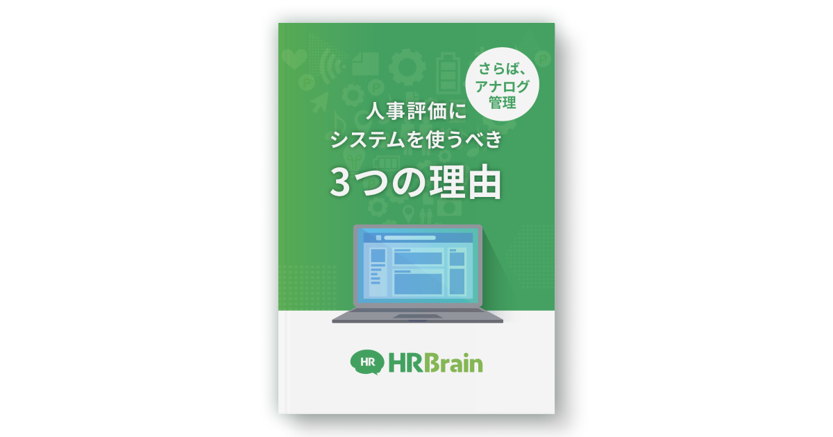 人事評価にシステムを使うべき3つの理由