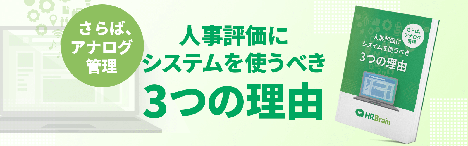 人事評価にシステムを使うべき3つの理由