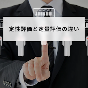 定性評価と定量評価の違いとは?メリットやデメリットも解説