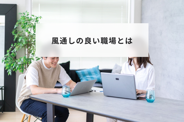 風通しの良い職場とは？作り方やメリットとデメリットや具体的な事例について解説 | HR大学