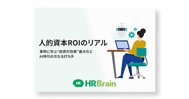 人的資本ROIのリアル 事例に学ぶ“投資対効果”最大化とAI時代の次なる打ち手