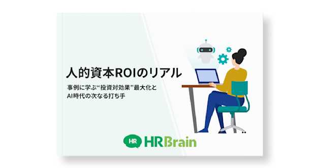 人的資本ROIのリアル 事例に学ぶ“投資対効果”最大化とAI時代の次なる打ち手