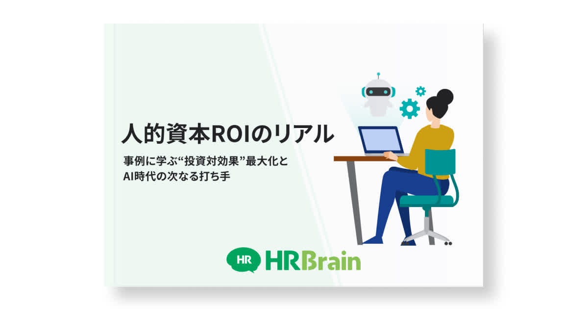 人的資本ROIのリアル 事例に学ぶ“投資対効果”最大化とAI時代の次なる打ち手