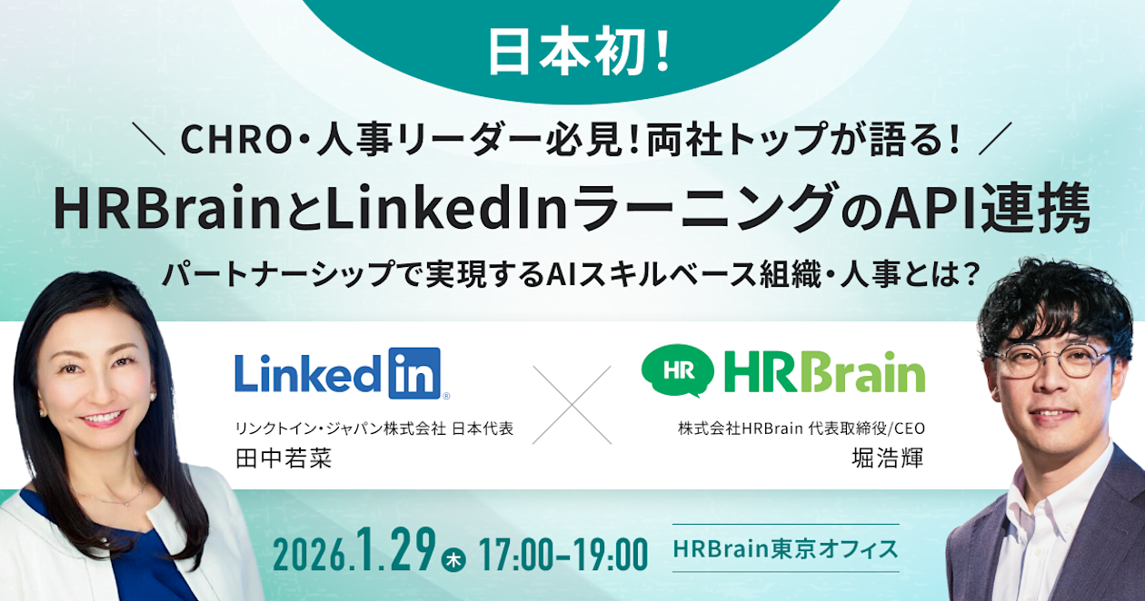 【CHRO・人事リーダー必見】両社トップが語る!「日本初」HRBrainとLinkedInラーニングのAPI連携、パートナーシップで実現するAIスキルベース組織・人事とは?