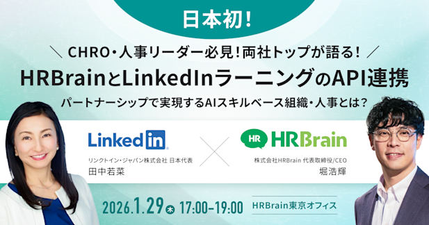 【CHRO・人事リーダー必見】両社トップが語る！「日本初」HRBrainとLinkedInラーニングのAPI連携、パートナーシップで実現するAIスキルベース組織・人事とは？