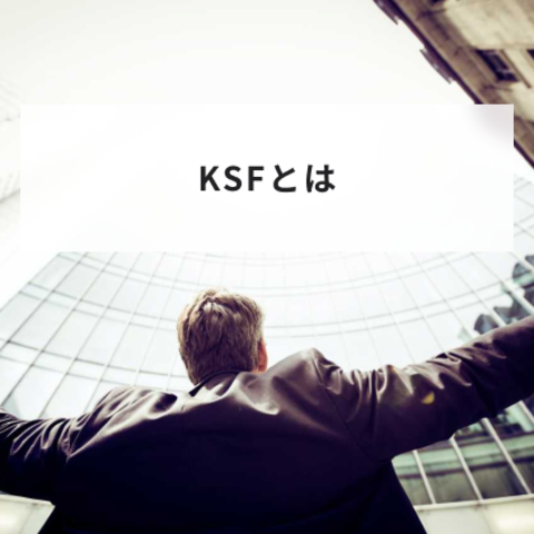 KSFとは?KGIとKPIとの関連性や分析方法と具体例を解説