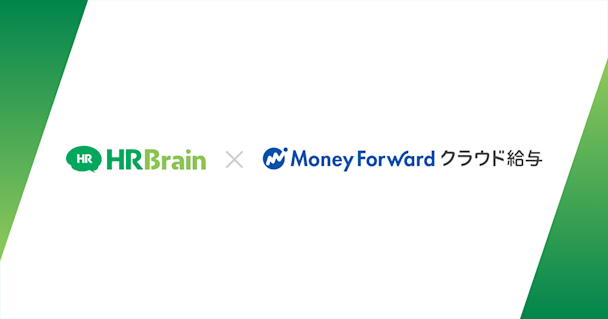 HRBrain、「マネーフォワード クラウド給与」とのAPI連携を開始。給与・勤怠データの自動連携で、人事データ管理を効率化