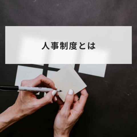 人事制度とは?目的と作り方や3つの要素について簡単に解説