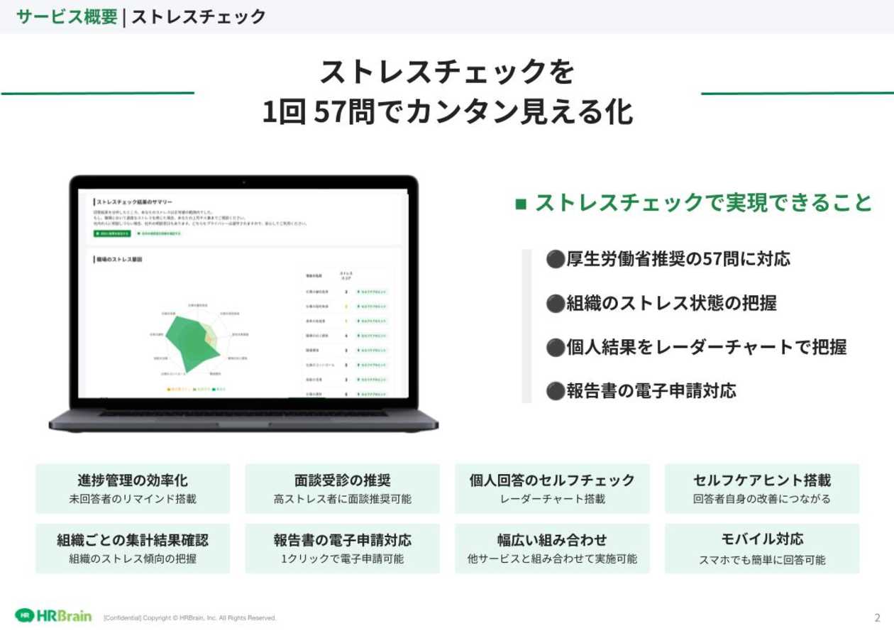 HRBrain ストレスチェック 資料ダウンロード