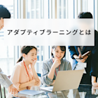 アダプティブラーニングとは?eラーニングとの違いや活用方法を解説