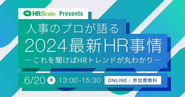 人事のプロが語る2024最新HR事情〜これを聞けばHRトレンドが丸わかり〜