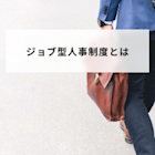 ジョブ型人事制度とは?メンバーシップ型とどう違う?メリット・デメリットや導入背景を紹介