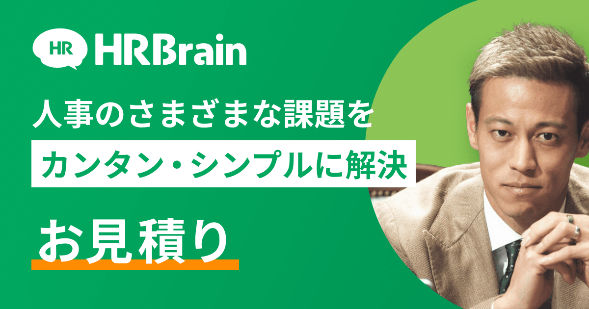 HRBrain お見積もり