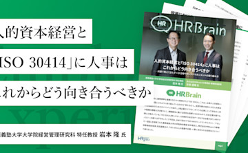 慶應義塾大学大学院経営管理研究科 特任教授 岩本 隆 氏と対談を実施〜「人的資本経営と『ISO 30414』に人事はこれからどう向き合うべきか」