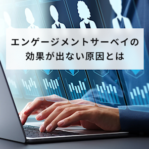 エンゲージメントサーベイは意味ない?効果が出ない原因と実施方法を解説