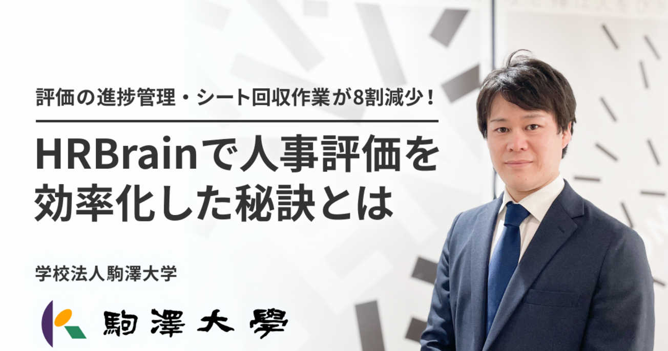 評価の進捗管理・シート回収作業が8割減少! HRBrainで人事評価の運用を効率化したその秘訣とは?