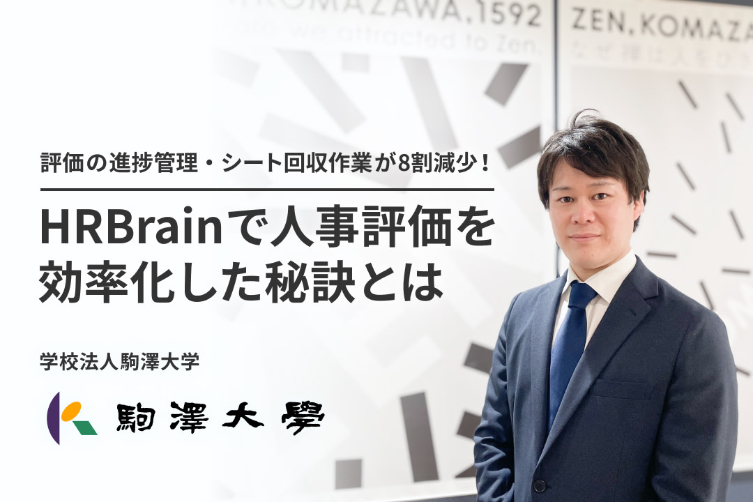 評価の進捗管理・シート回収作業が8割減少！ HRBrainで人事評価の運用を効率化したその秘訣とは？