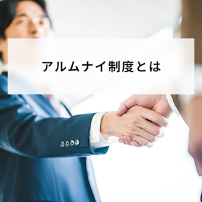 アルムナイ制度(採用)とは?出戻り制度・再雇用との違いや運用方法を解説