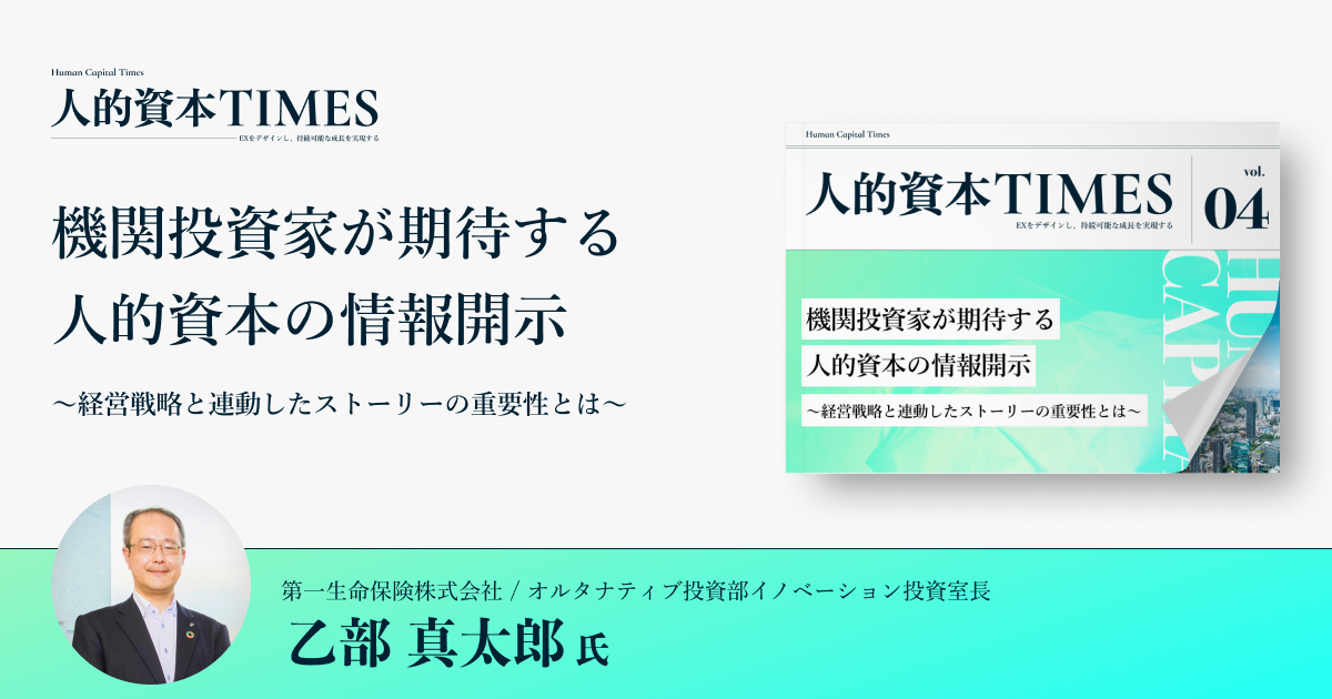 機関投資家が期待する人的資本の情報開示 〜経営戦略と連動したストーリーの重要性〜