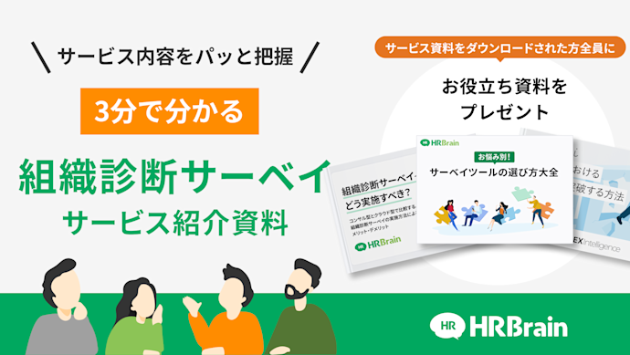 HRBrain 組織診断サーベイ 資料ダウンロード