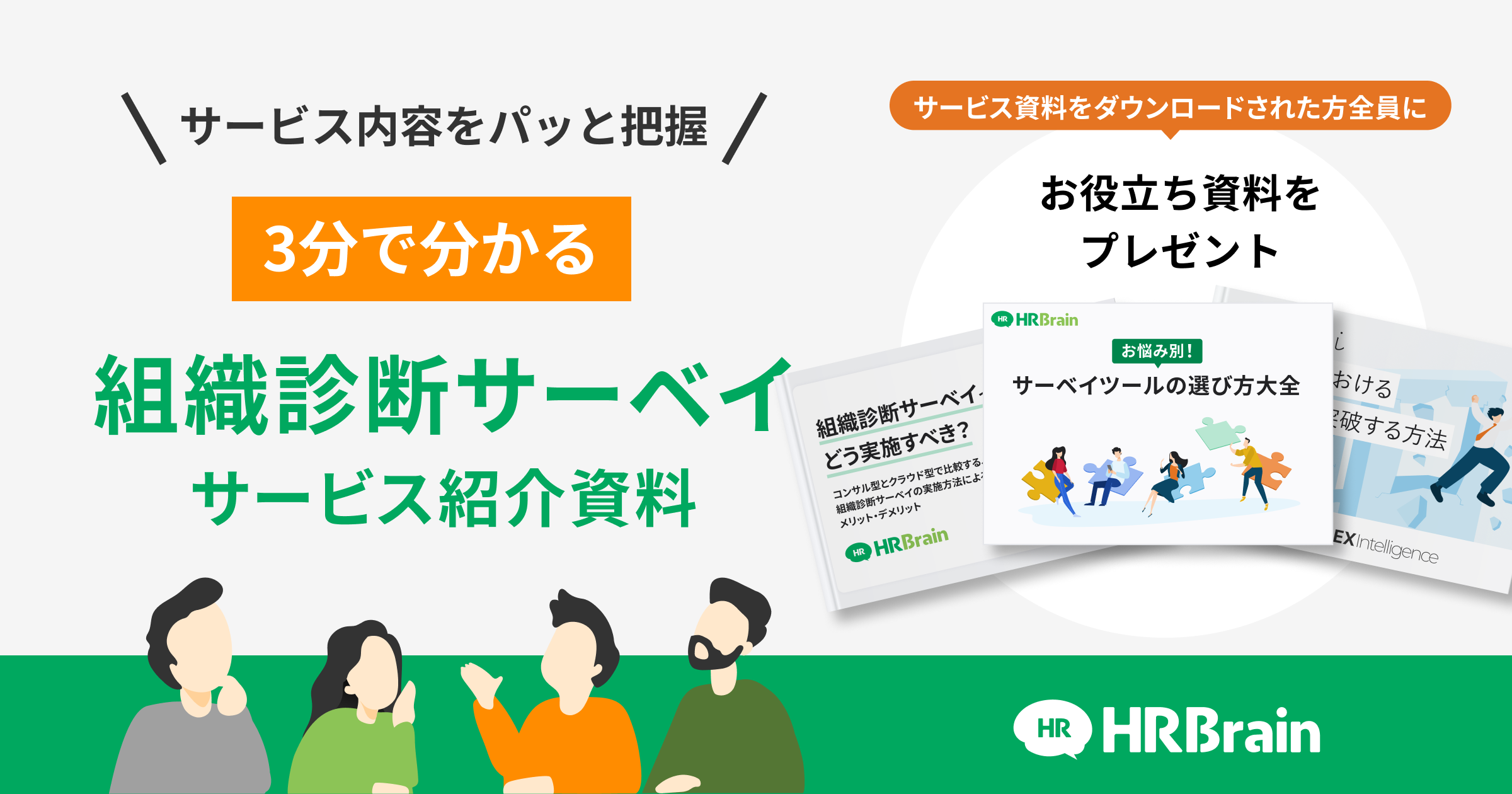 HRBrain 組織診断サーベイ 資料ダウンロード